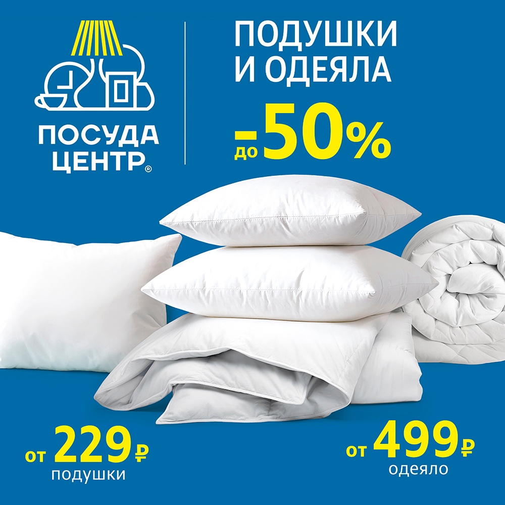 Скидки на подушки и одеяла до -50%